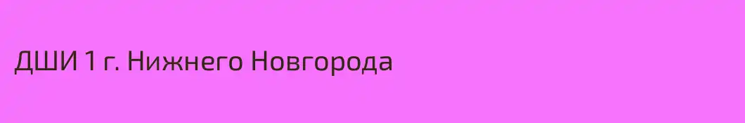 ДШИ 1 г. Нижнего Новгорода